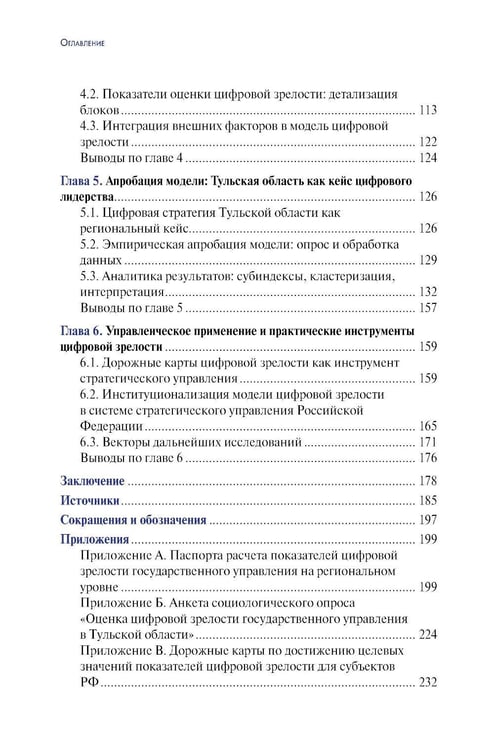 Дополнительное изображение книги «Цифровая зрелость государственного управления в России: теория, методология, практика оценки: монография»