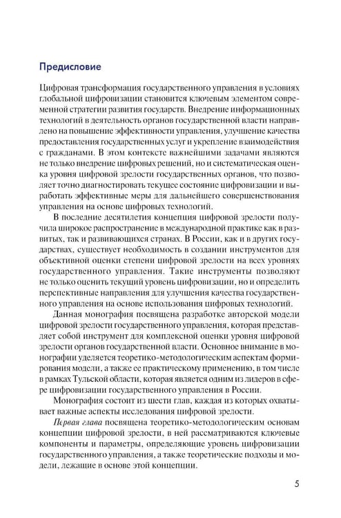 Дополнительное изображение книги «Цифровая зрелость государственного управления в России: теория, методология, практика оценки: монография»