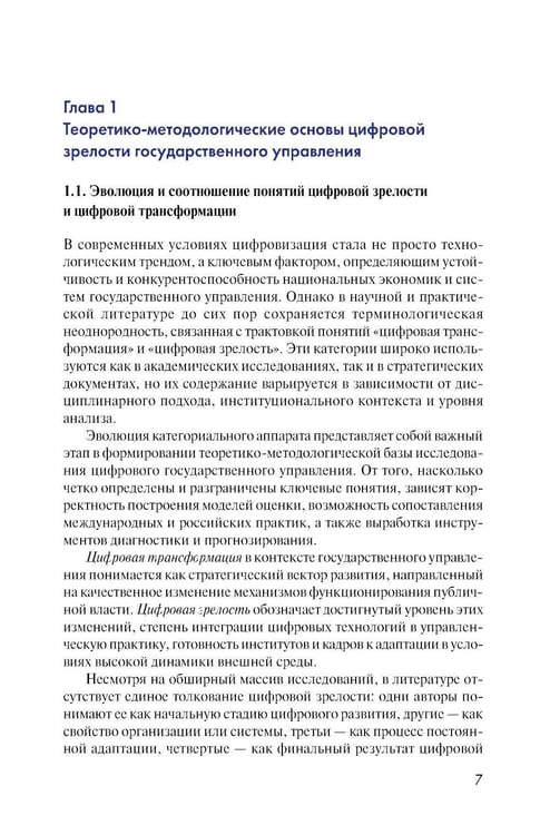 Дополнительное изображение книги «Цифровая зрелость государственного управления в России: теория, методология, практика оценки: монография»