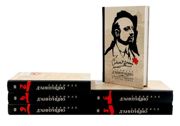 Дополнительное изображение книги «Д'Аннунцио Г. Собрание сочинений: В 6 т (комплект)»