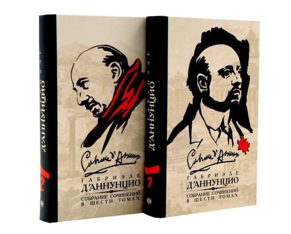 Дополнительное изображение книги «Д'Аннунцио Г. Собрание сочинений: В 6 т (комплект)»