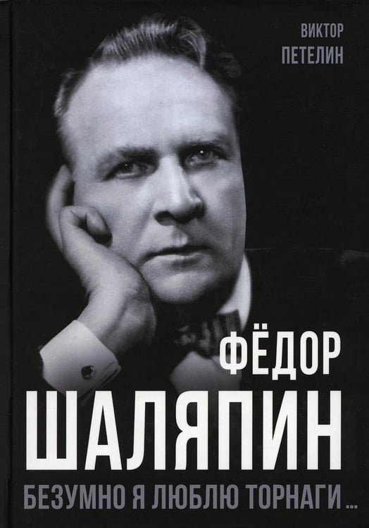 Дополнительное изображение книги «Федор Шаляпин. Безумно я люблю Торнаги…»