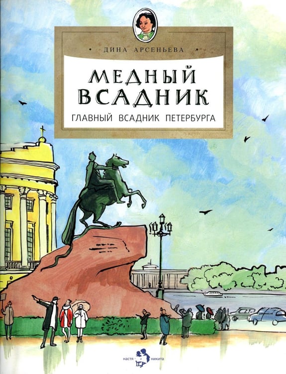 Дополнительное изображение книги «Медный всадник. Главный всадник Петербурга. Вып. 196. 2-е изд»