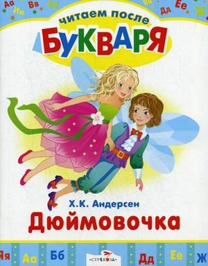 Обложка книги «Дюймовочка» — Андерсен Ганс Христиан, ISBN 9785995113546
