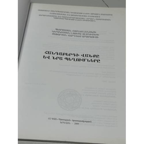 Дополнительное изображение книги «Հանդաբերդի վանքը և նրա պեղումները / Хандабердский монастырь и его раскопки»