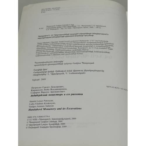Дополнительное изображение книги «Հանդաբերդի վանքը և նրա պեղումները / Хандабердский монастырь и его раскопки»