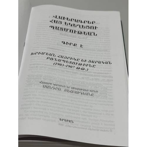 Дополнительное изображение книги «ՎԱՎԵՐԱԳՐԵՐ ՀԱՅ ԵԿԵՂԵՑՈՒ ՊԱՏՄՈՒԹԵԱՆ. ԳԻՐՔ Ե. ԽՐԻՄԵԱՆ ՀԱՅՐԻԿԸ ԵՎ ՑԱՐԱԿԱՆ ԲՌՆԱՊԵՏՈՒԹԻՒՆԸ (1903–1907 ԹԹ.)  Документы по истории Армянской церкви. Книга V. Хримян Айрик и царское самодержавие (1903–1907 гг.)»