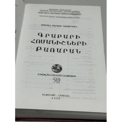 Дополнительное изображение книги «Ռուբէն Սերոբի Ղազարեան. Գրաբարի հոմանիշների բառարան / Рубен Серобович Казарян. Словарь синонимов грабара (древнеармянского языка)»