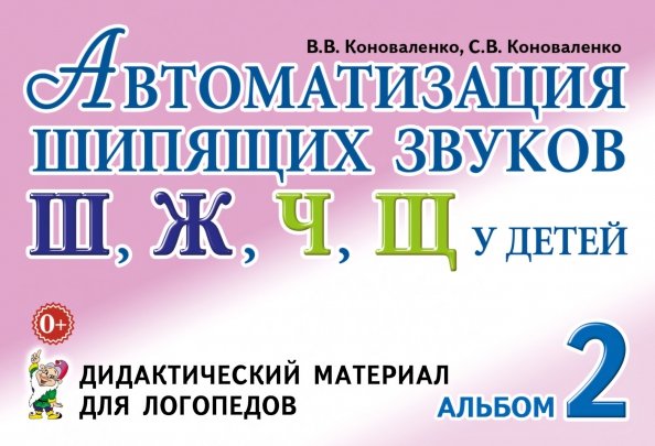 Обложка книги «Автоматизация шипящих звуков у детей. Альбом 2. Дидактический материал для логопедов» — Коноваленко Светлана Владимировна, Коноваленко Вилена Васильевна, ISBN 9785908087339