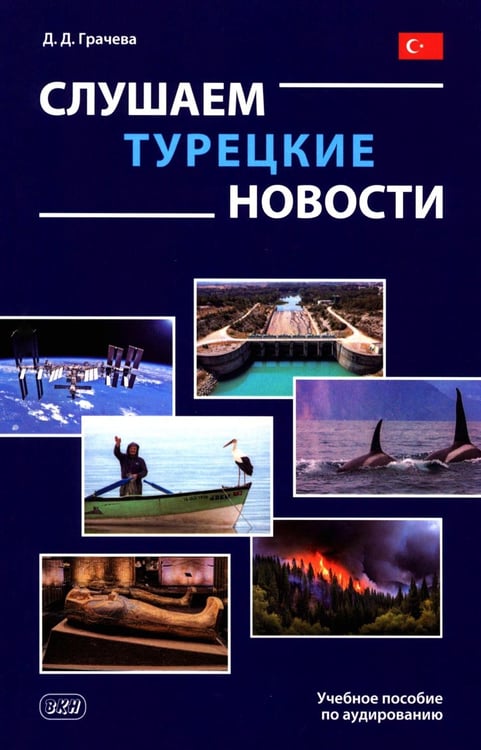 Дополнительное изображение книги «Слушаем турецкие новости: Учебное пособие по аудированию»