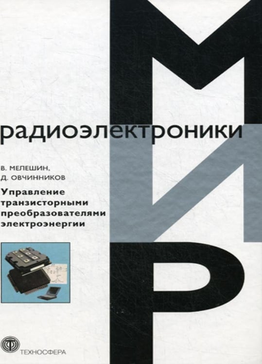 Дополнительное изображение книги «Управление транзисторными преобразователями электроэнергии»