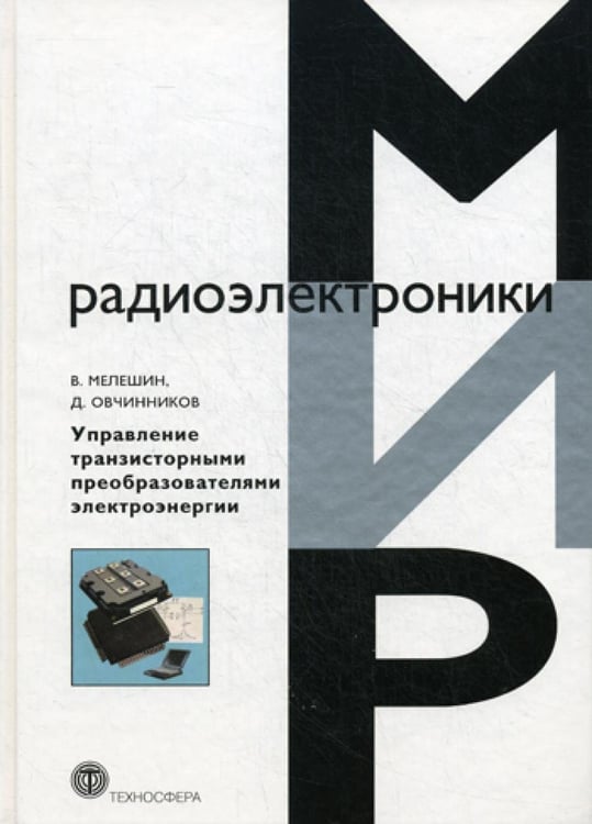 Обложка книги «Управление транзисторными преобразователями электроэнергии» — Мелешин Валерий Иванович;Овчинников Денис Александрович, ISBN 9785948362601