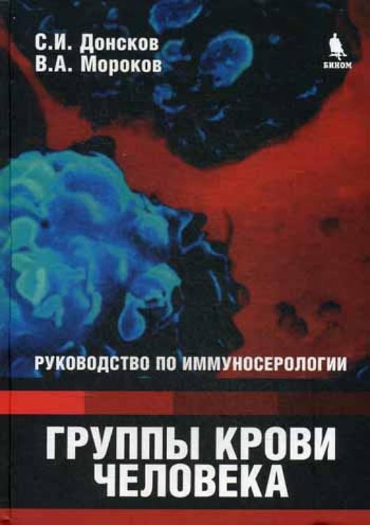 Дополнительное изображение книги «Группы крови человека: Руководство по иммуносерологии»