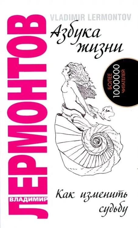 Обложка книги «Азбука жизни. Как изменить судьбу» — Лермонтов Владимир Юрьевич, ISBN 9785413015148