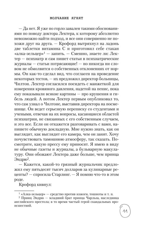 Дополнительное изображение книги «Молчание ягнят»