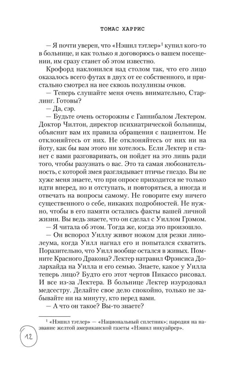 Дополнительное изображение книги «Молчание ягнят»