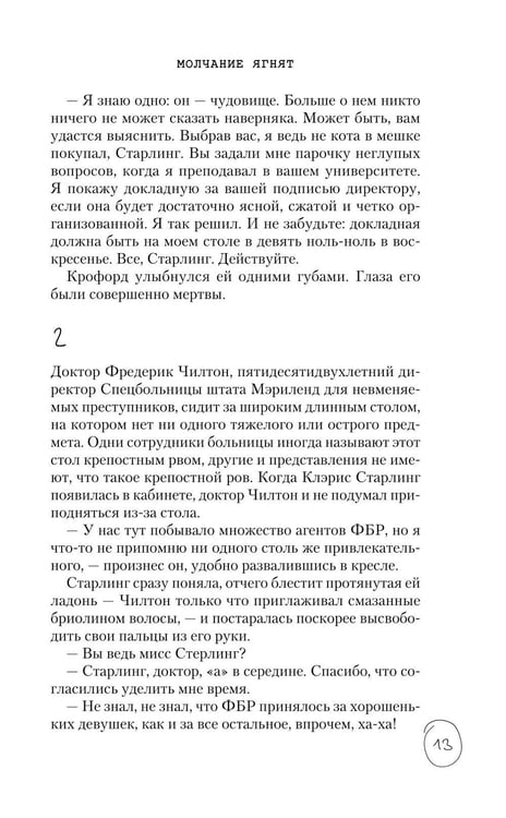 Дополнительное изображение книги «Молчание ягнят»
