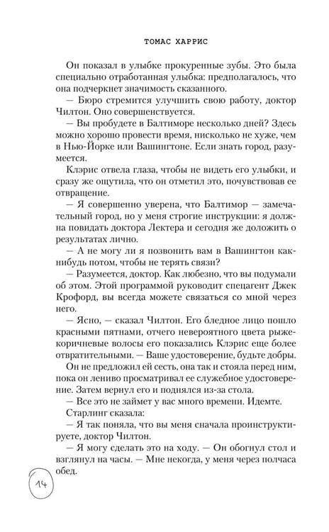 Дополнительное изображение книги «Молчание ягнят»