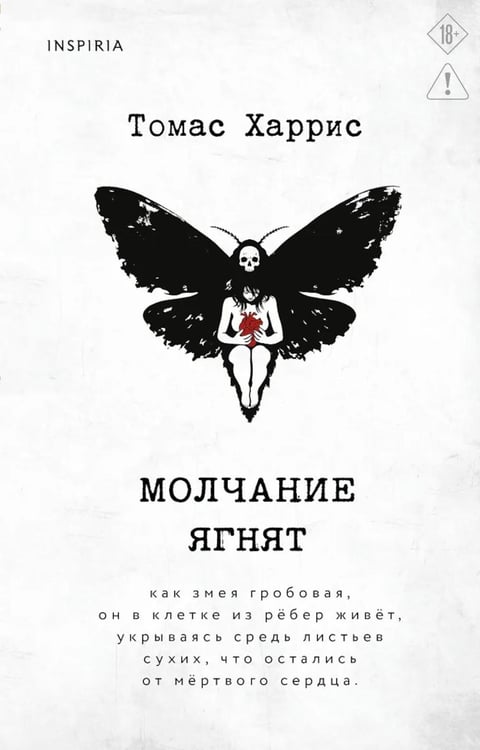Дополнительное изображение книги «Молчание ягнят»