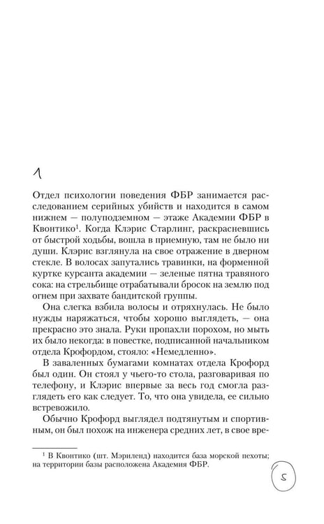 Дополнительное изображение книги «Молчание ягнят»