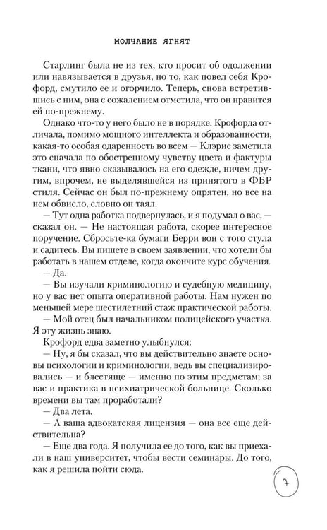 Дополнительное изображение книги «Молчание ягнят»