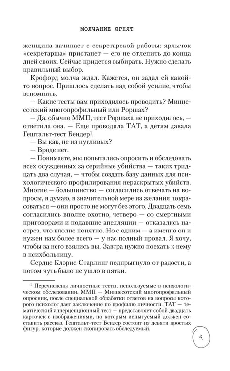 Дополнительное изображение книги «Молчание ягнят»