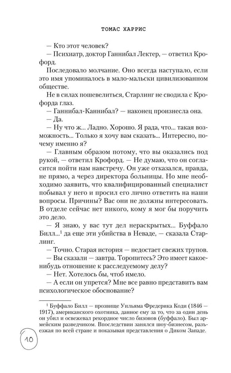 Дополнительное изображение книги «Молчание ягнят»