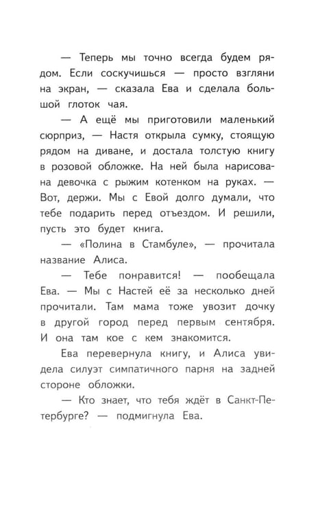 Дополнительное изображение книги «Алиса в Санкт-Петербурге. Приключения девочки-путешественницы»