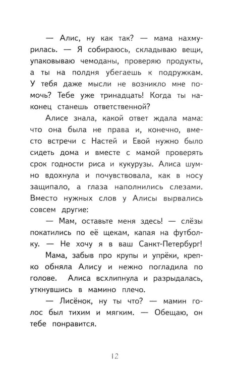 Дополнительное изображение книги «Алиса в Санкт-Петербурге. Приключения девочки-путешественницы»