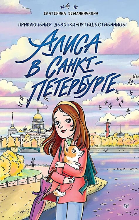 Дополнительное изображение книги «Алиса в Санкт-Петербурге. Приключения девочки-путешественницы»