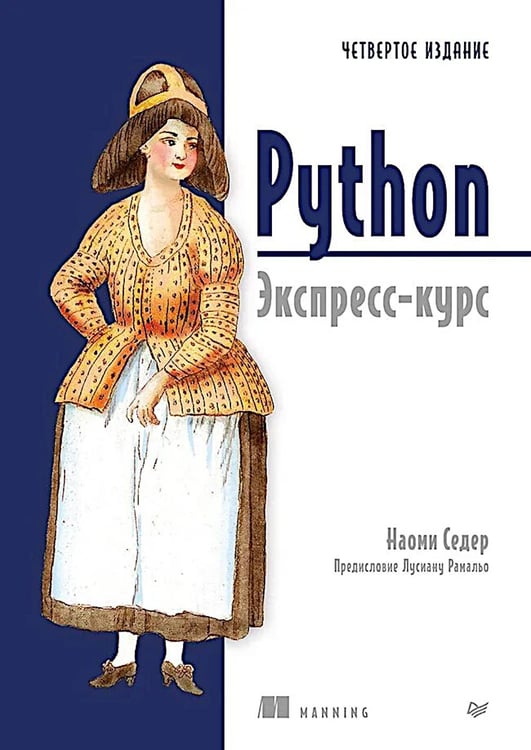 Дополнительное изображение книги «Python. Экспресс-курс. 4-е изд»