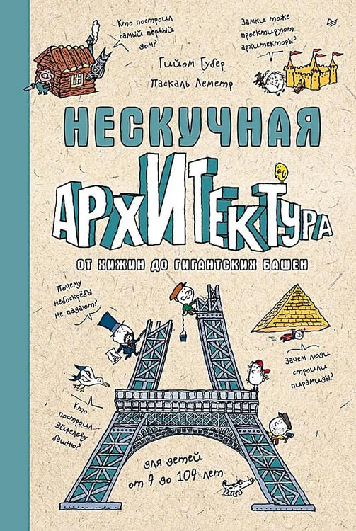 Обложка книги «Нескучная архитектура» — Губер Гийом, ISBN 9785446144839