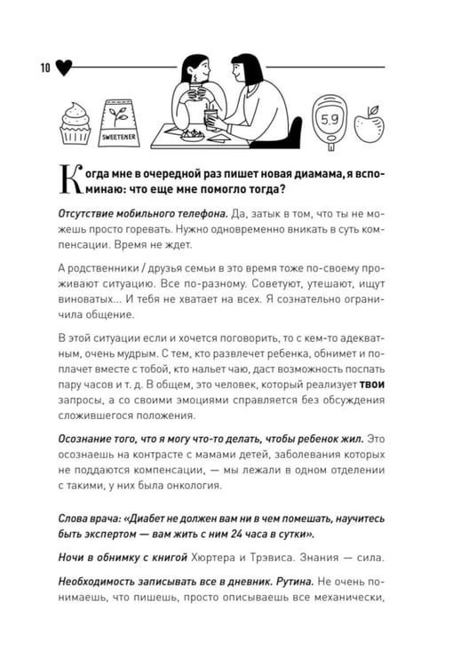 Дополнительное изображение книги «У моего ребенка диабет. Как выжить и жить дальше»