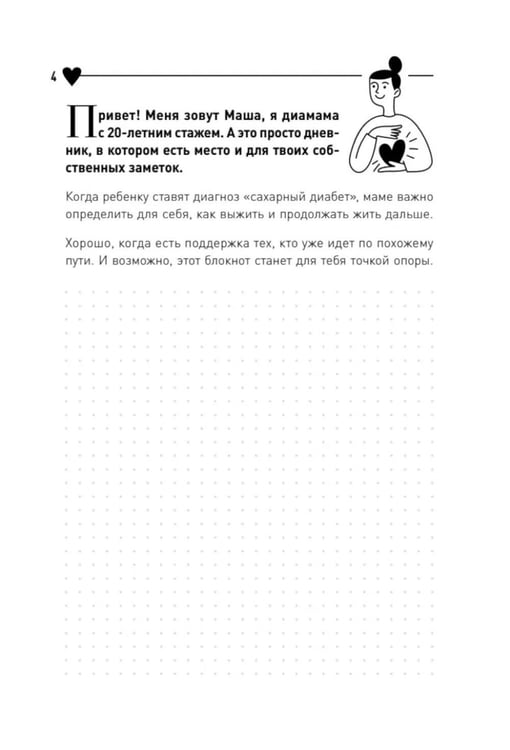 Дополнительное изображение книги «У моего ребенка диабет. Как выжить и жить дальше»