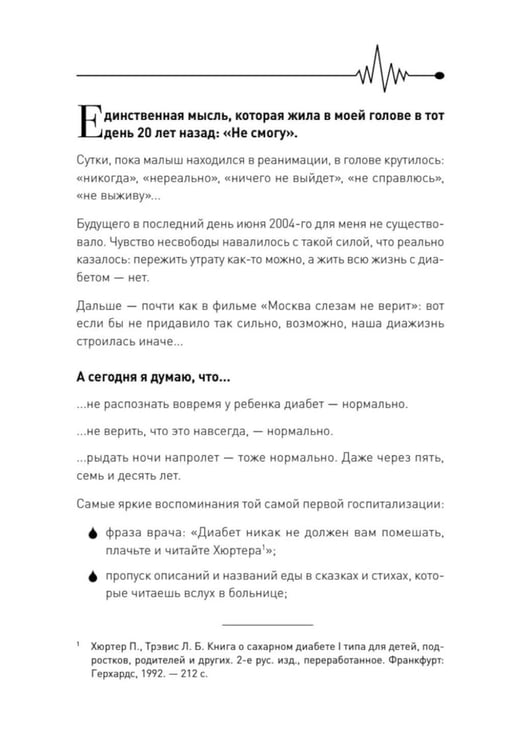Дополнительное изображение книги «У моего ребенка диабет. Как выжить и жить дальше»