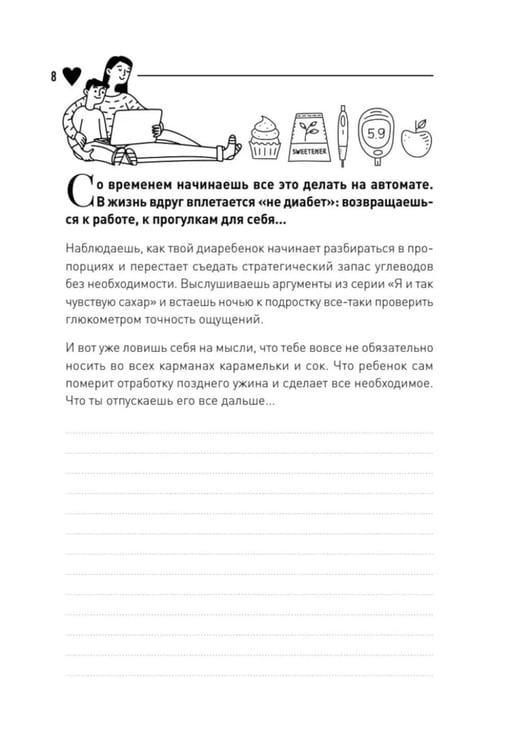 Дополнительное изображение книги «У моего ребенка диабет. Как выжить и жить дальше»