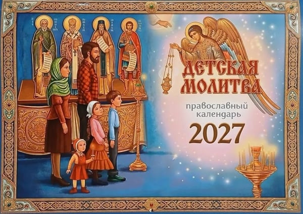 Дополнительное изображение книги «Детская молитва: православный календарь 2027 (перекидной)»
