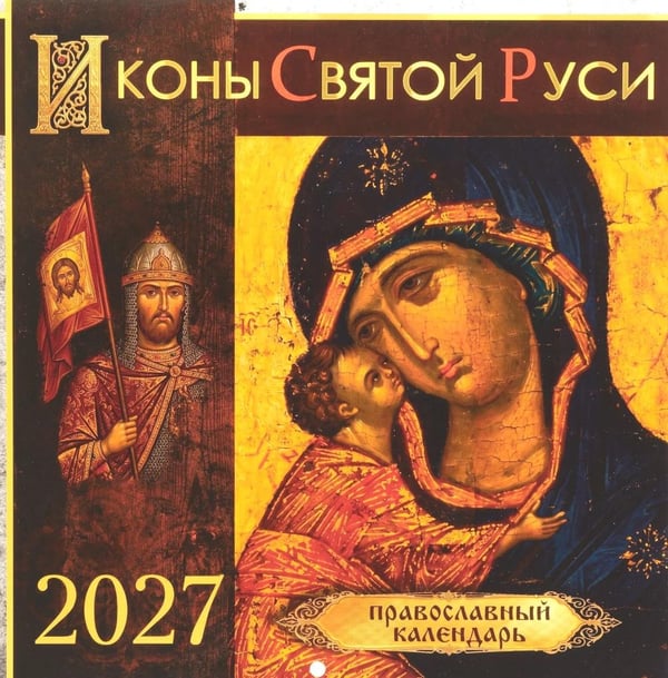 Дополнительное изображение книги «Иконы Святой Руси: православный календарь 2027 год (перекидной)»