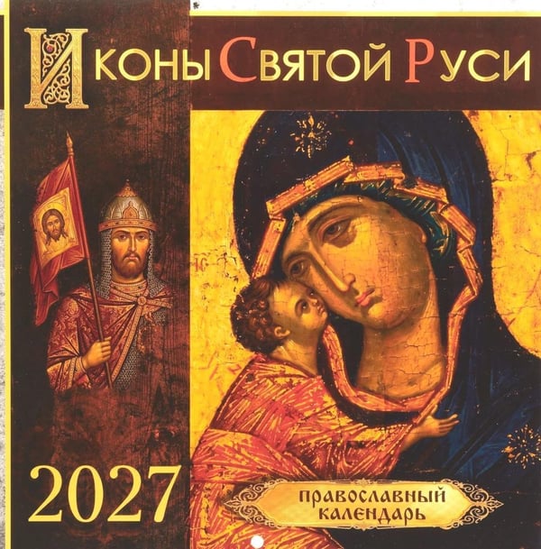 Дополнительное изображение книги «Иконы Святой Руси: православный календарь 2027 год (перекидной)»