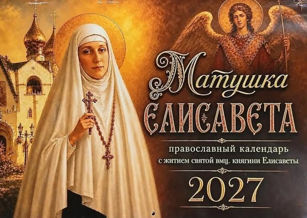 Дополнительное изображение книги «Матушка Елисавета  православный календарь 2027 с житием святой вмц, княгини Елисаветы (перекидной)»