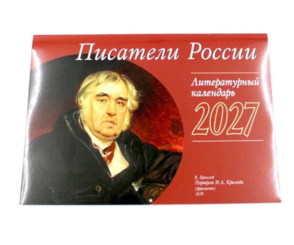 Дополнительное изображение книги «Писатели России: перекидной»