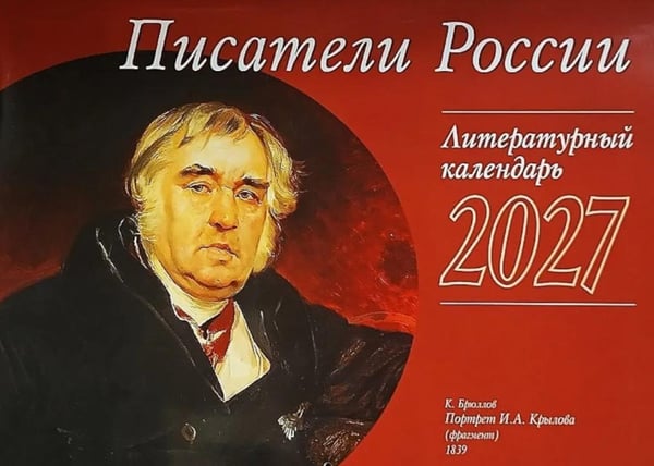 Дополнительное изображение книги «Писатели России: перекидной»