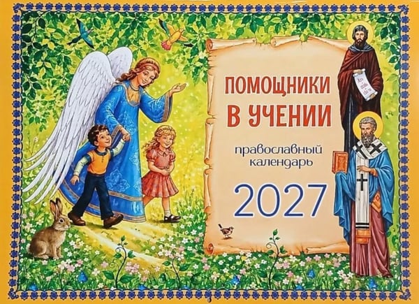 Дополнительное изображение книги «Помощники в учении: православный календарь 2027. (перекидной)»