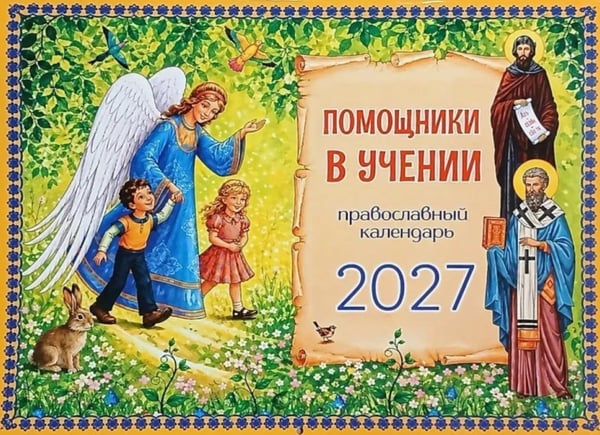 Дополнительное изображение книги «Помощники в учении: православный календарь 2027. (перекидной)»
