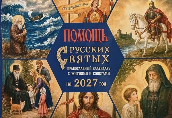 Дополнительное изображение книги «Помощь русских святых: православный календарь 2027 с житиями и советами (перекидной)»