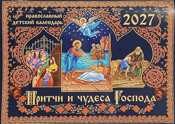 Обложка книги «Притчи и чудеса Господа: православный детский календарь на 2027 год (перекидной)» — None, ISBN 9785907822627
