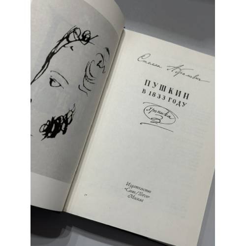 Дополнительное изображение книги «Пушкин в 1833 году. Хроника»