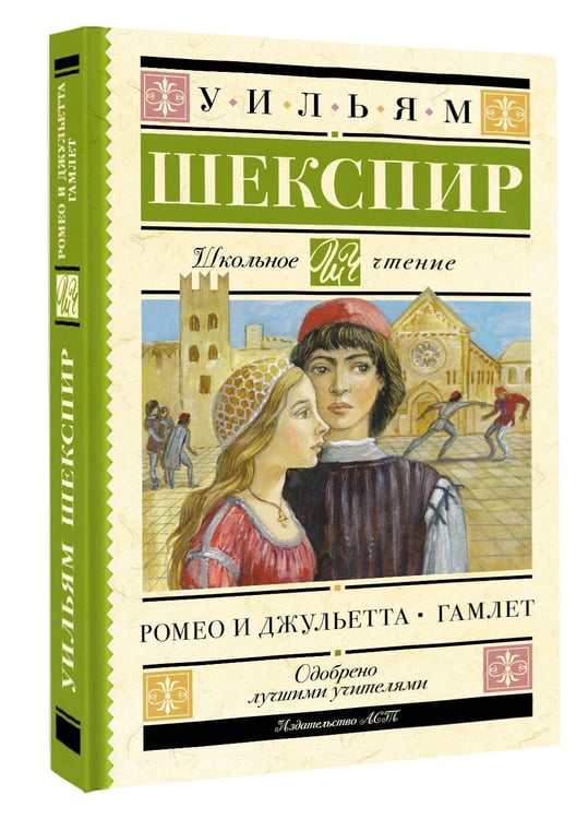 Дополнительное изображение книги «Ромео и Джульетта. Гамлет»