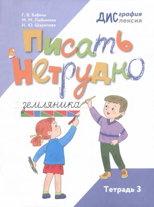 Обложка книги «Писать нетрудно. Тетрадь 3» — Бабина Галина Васильевна, Шарипова Наталья Юрьевна, Любимова Марина Михайловна, ISBN 9785091320275