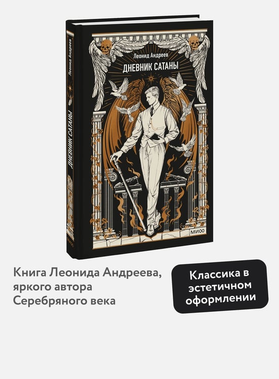Дополнительное изображение книги «Дневник Сатаны. Вечные истории»